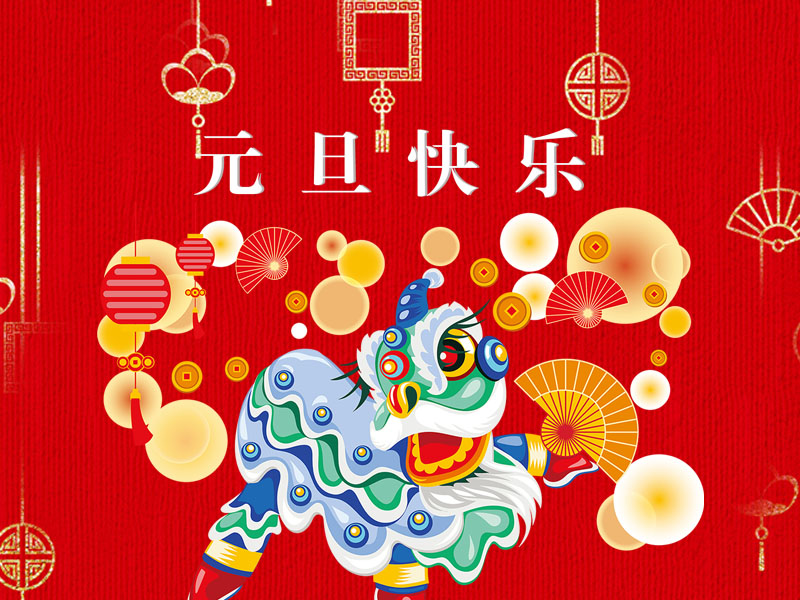 【通知】重慶杰恒2018年“元旦”放假安排！