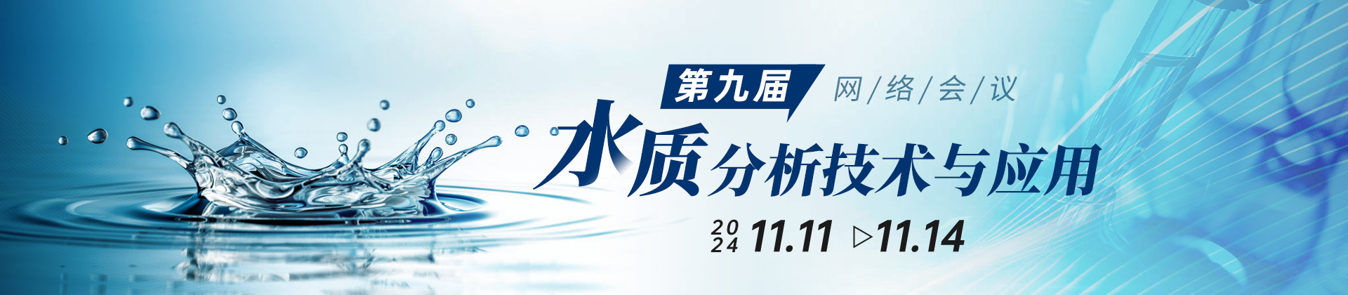 第九屆水質(zhì)分析技術(shù)與應用網(wǎng)絡(luò)會議：聚焦水體新污染物監(jiān)測